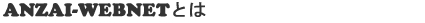 anzai-webnetとは