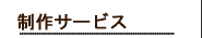 制作サービス