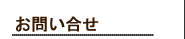 お問い合せ